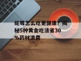 蛇莓怎么吃更健康？揭秘5种黄金吃法省30%药材浪费