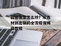 蒜蓉菠菜怎么炒？从选材到出锅的全流程保姆级教程