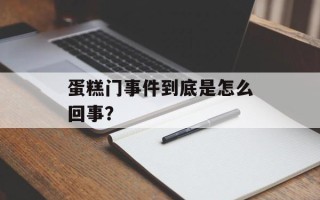 蛋糕门事件到底是怎么回事？