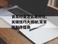 青瓜炒蛋怎么做好吃,关键技巧大揭秘,家常版制作指南