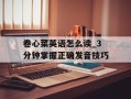 卷心菜英语怎么读_3分钟掌握正确发音技巧