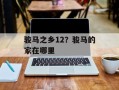 骏马之乡12？骏马的家在哪里