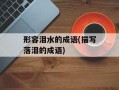 形容泪水的成语(描写落泪的成语)