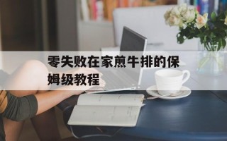 零失败在家煎牛排的保姆级教程