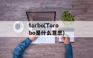 torbo(Torobo是什么意思)