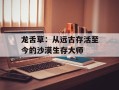 龙舌草：从远古存活至今的沙漠生存大师