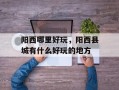 阳西哪里好玩，阳西县城有什么好玩的地方