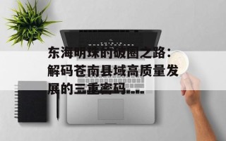 东海明珠的破圈之路：解码苍南县域高质量发展的三重密码