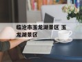 临沧市玉龙湖景区 玉龙湖景区