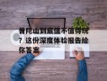 普陀山到底值不值得玩？这份深度体验报告给你答案