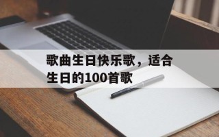 歌曲生日快乐歌，适合生日的100首歌