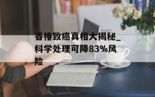 香椿致癌真相大揭秘_科学处理可降83%风险