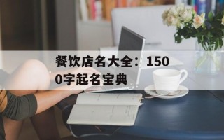 餐饮店名大全：1500字起名宝典