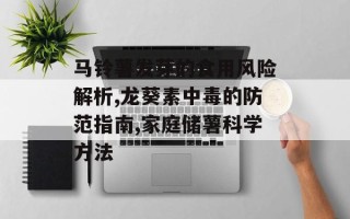 马铃薯发芽的食用风险解析,龙葵素中毒的防范指南,家庭储薯科学方法