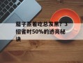 茄子蒸着吃总发黑？3招省时50%的透亮秘诀
