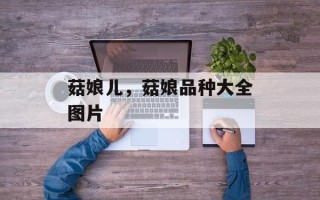 菇娘儿，菇娘品种大全图片