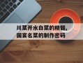 川菜开水白菜的精髓,国宴名菜的制作密码