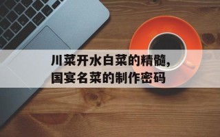川菜开水白菜的精髓,国宴名菜的制作密码