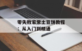 零失败家常土豆饼教程：从入门到精通