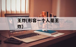 王炸(形容一个人是王炸)