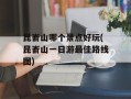 昆嵛山哪个景点好玩(昆嵛山一日游最佳路线图)