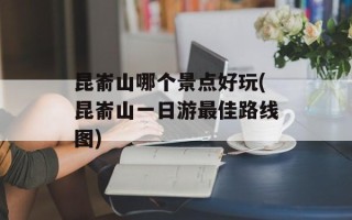 昆嵛山哪个景点好玩(昆嵛山一日游最佳路线图)