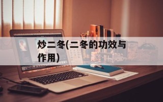 炒二冬(二冬的功效与作用)