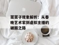 菜菜子现象解析：从春晚艺术家到虚拟主播的破圈之路