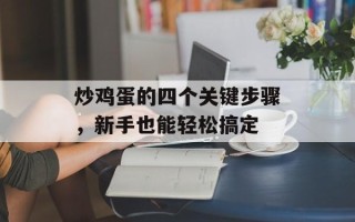 炒鸡蛋的四个关键步骤，新手也能轻松搞定