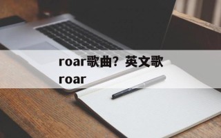 roar歌曲？英文歌roar