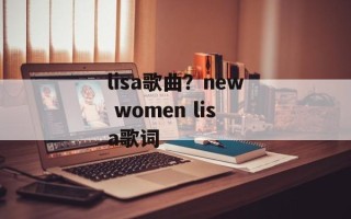 lisa歌曲？new women lisa歌词