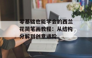零基础也能学会的西兰花简笔画教程：从结构分解到创意进阶
