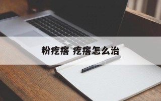 粉疙瘩 疙瘩怎么治