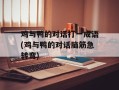 鸡与鸭的对话打一成语(鸡与鸭的对话脑筋急转弯)