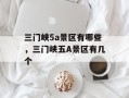 三门峡5a景区有哪些，三门峡五A景区有几个