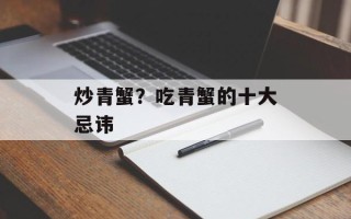 炒青蟹？吃青蟹的十大忌讳