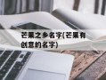 芒果之乡名字(芒果有创意的名字)