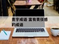 责字成语 富有责任感的成语