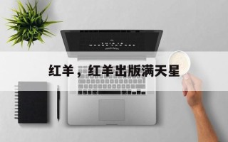 红羊，红羊出版满天星