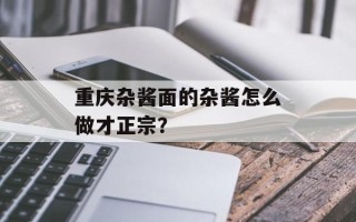 重庆杂酱面的杂酱怎么做才正宗？