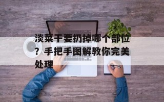 淡菜干要扔掉哪个部位？手把手图解教你完美处理