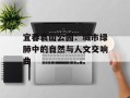 宜春袁山公园：城市绿肺中的自然与人文交响曲
