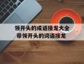 领开头的成语接龙大全 带领开头的词语接龙