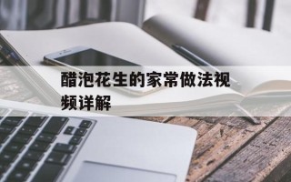 醋泡花生的家常做法视频详解
