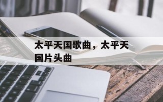 太平天国歌曲，太平天国片头曲