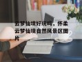 云梦仙境好玩吗，怀柔云梦仙境自然风景区图片