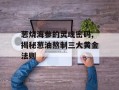 葱烧海参的灵魂密码,揭秘葱油熬制三大黄金法则