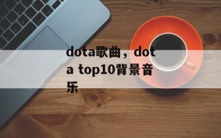 dota歌曲，dota top10背景音乐