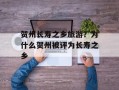 贺州长寿之乡旅游？为什么贺州被评为长寿之乡