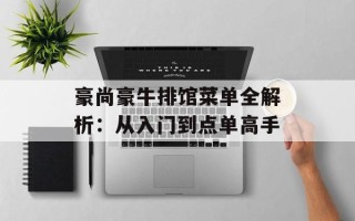 豪尚豪牛排馆菜单全解析：从入门到点单高手